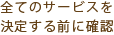 全てのサービスを決定する前に確認